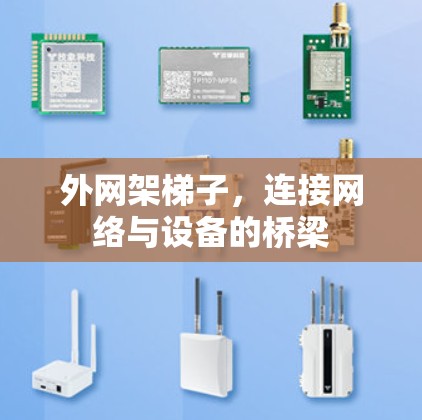 外网架梯子，连接网络与设备的桥梁