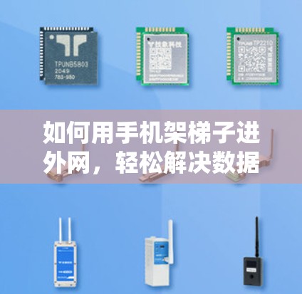 如何用手机架梯子进外网，轻松解决数据线问题