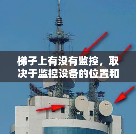 梯子上有没有监控，取决于监控设备的位置和功能。以下是详细的分析