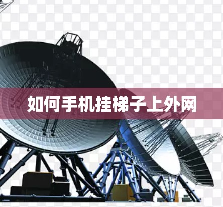 如何手机挂梯子上外网 如何手机挂梯子上外网