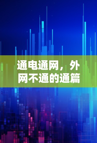 通电通网，外网不通的通篇解决方案