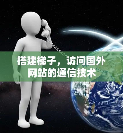 搭建梯子，访问国外网站的通信技术