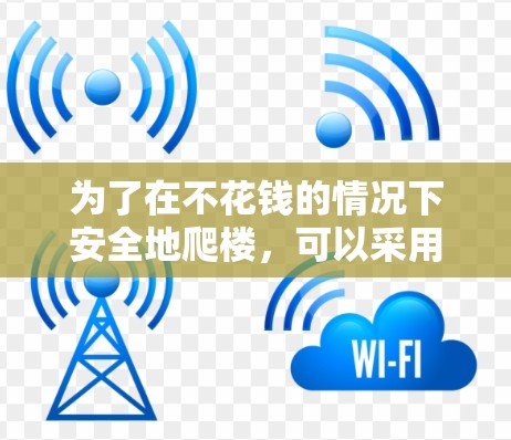 为了在不花钱的情况下安全地爬楼，可以采用以下步骤