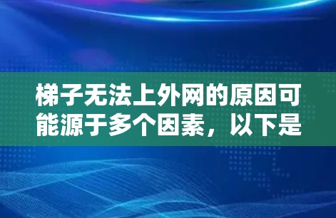 梯子无法上外网的原因可能源于多个因素，以下是一些可能的原因及其解决方法