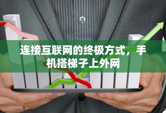 连接互联网的终极方式，手机搭梯子上外网