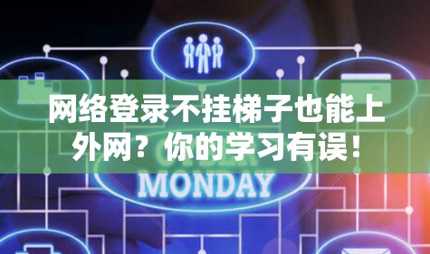 网络登录不挂梯子也能上外网？你的学习有误！