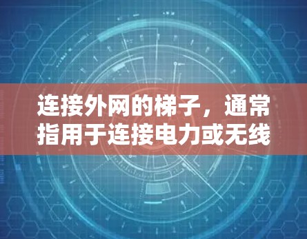 连接外网的梯子，通常指用于连接电力或无线网络的设备，具体包括以下几种类型