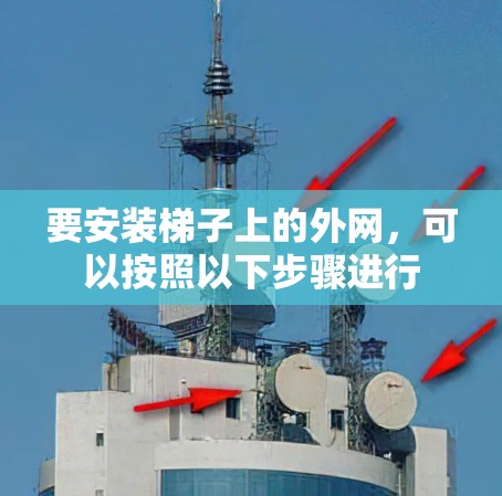要安装梯子上的外网，可以按照以下步骤进行