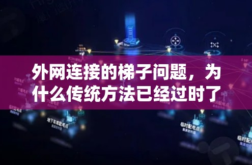 外网连接的梯子问题，为什么传统方法已经过时了