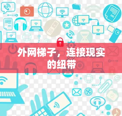 外网梯子，连接现实的纽带