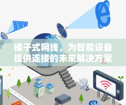 梯子式网线，为智能设备提供连接的未来解决方案