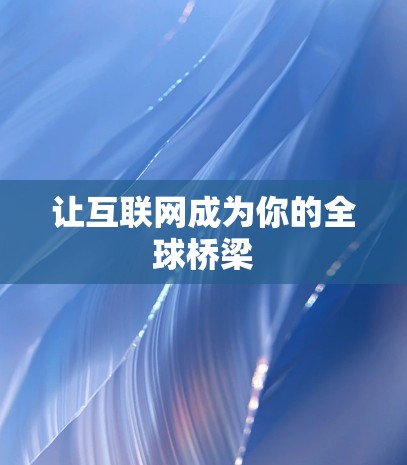让互联网成为你的全球桥梁
