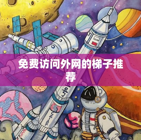 免费访问外网的梯子推荐