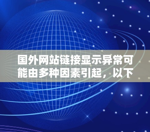 国外网站链接显示异常可能由多种因素引起，以下是一些可能的原因和解决方法