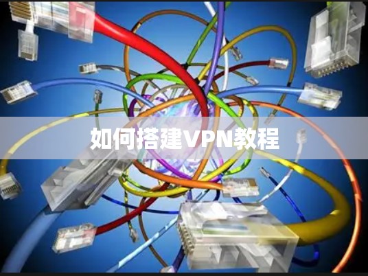 如何搭建VPN教程 如何搭建VPN教程