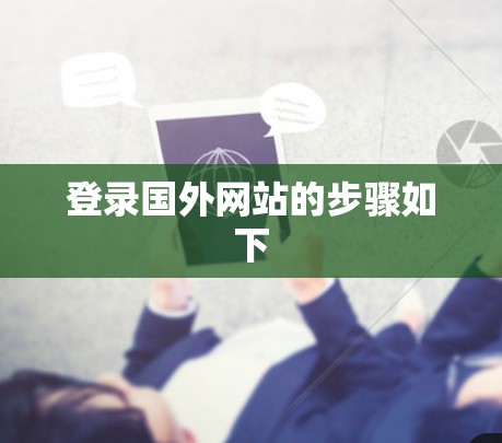 登录国外网站的步骤如下