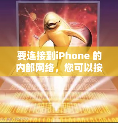 要连接到iPhone 的内部网络，您可以按照以下步骤操作