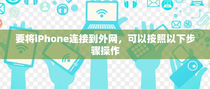 要将iPhone连接到外网,可以按照以下步骤操作