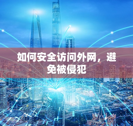 如何安全访问外网,避免被侵犯 如何安全访问外网,避免被侵犯