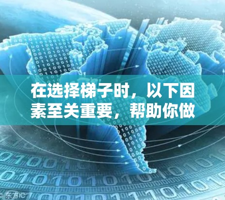 在选择梯子时,以下因素至关重要,帮助你做出明智的决定