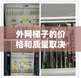 外网梯子的价格和质量取决于您选择的平台和供应商。以下是一些常见的购买渠道和建议,帮助您找到性价比高的外网梯子 外网梯子的价格和质量取决于您选择的平台和供应商。以下是一些常见的购买渠道和建议,帮助您找到性价比高的外网梯子