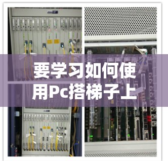 要学习如何使用Pc搭梯子上外网路,可以按照以下步骤进行