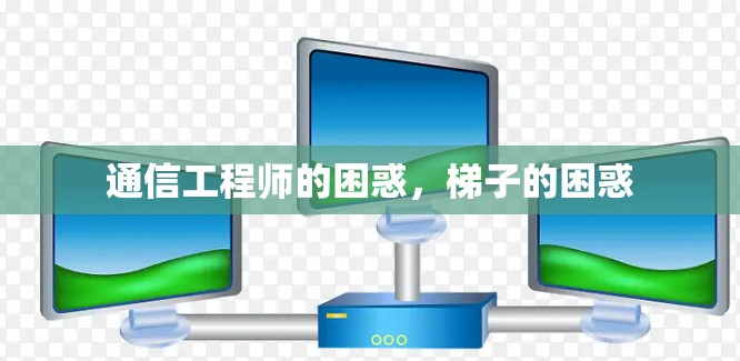 通信工程师的困惑,梯子的困惑