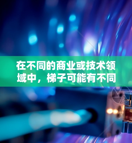 在不同的商业或技术领域中,梯子可能有不同的用途和要求。以下是一个结构化的回答,帮助您理解如何购买梯子 在不同的商业或技术领域中,梯子可能有不同的用途和要求。以下是一个结构化的回答,帮助您理解如何购买梯子