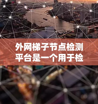 外网梯子节点检测平台是一个用于检测和分析外部网路中的梯子节点(如电力、通信或网络中的支路)的软件平台。这类平台通常用于电力系统、通信网络、工业自动化等领域,旨在确保网络的安全、可靠和连续运行 外网梯子节点检测平台是一个用于检测和分析外部网路中的梯子节点(如电力、通信或网络中的支路)的软件平台。这类平台通常用于电力系统、通信网络、工业自动化等领域,旨在确保网络的安全、可靠和连续运行