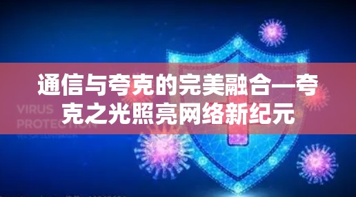 通信与夸克的完美融合—夸克之光照亮网络新纪元