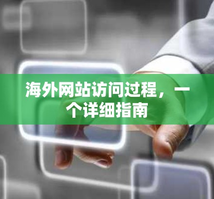 海外网站访问过程，一个详细指南