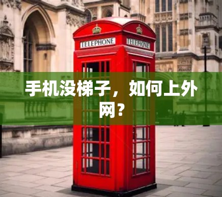 手机没梯子,如何上外网?