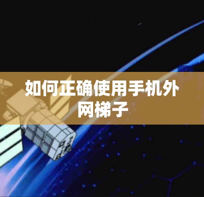 如何正确使用手机外网梯子