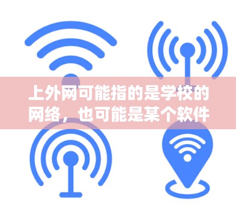 上外网可能指的是学校的网络，也可能是某个软件的网络。为了使用梯子（可能指爬取工具或网络管理工具）以下是一步-by-step的指导