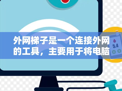 外网梯子是一个连接外网的工具，主要用于将电脑上的文件传输到外网服务器，从而实现远程文件管理。以下是对外网梯子的详细指南
