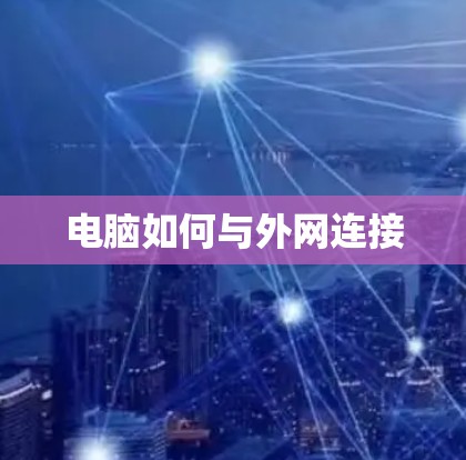 电脑如何与外网连接