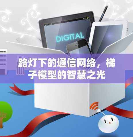 路灯下的通信网络,梯子模型的智慧之光