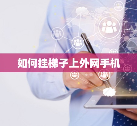 如何挂梯子上外网手机
