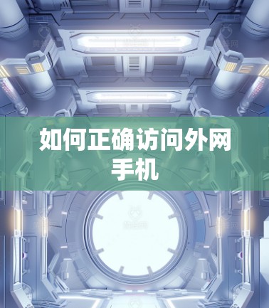 如何正确访问外网手机