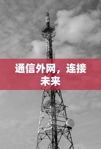 通信外网，连接未来
