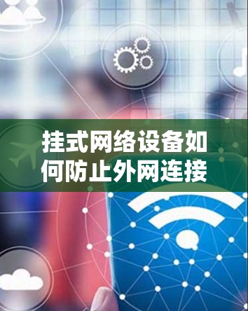 挂式网络设备如何防止外网连接?