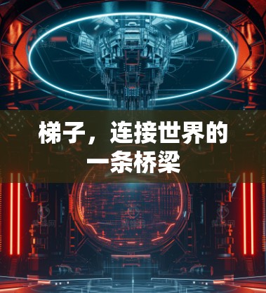 梯子，连接世界的一条桥梁