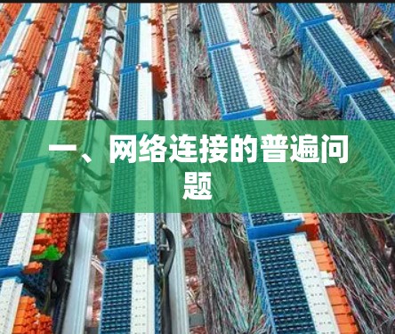 一、网络连接的普遍问题