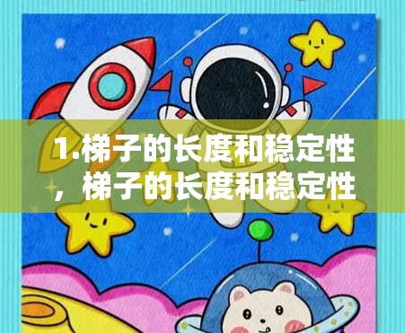 1.梯子的长度和稳定性,梯子的长度和稳定性非常重要。长度过短,可能导致梯子倾斜或滑落;长度过长,可能会影响平衡或稳定性。确保梯子的底座有足够的支撑,避免倾斜 1.梯子的长度和稳定性,梯子的长度和稳定性非常重要。长度过短,可能导致梯子倾斜或滑落;长度过长,可能会影响平衡或稳定性。确保梯子的底座有足够的支撑,避免倾斜
