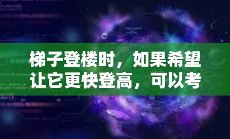梯子登楼时，如果希望让它更快登高，可以考虑以下方法