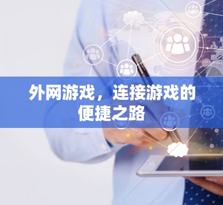 外网游戏，连接游戏的便捷之路