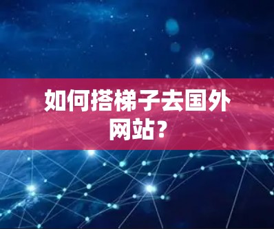 如何搭梯子去国外网站？
