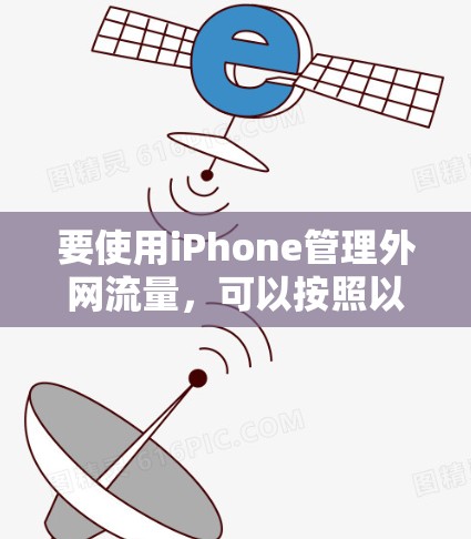 要使用iPhone管理外网流量，可以按照以下步骤进行