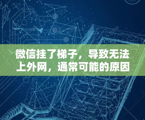 微信挂了梯子，导致无法上外网，通常可能的原因如下