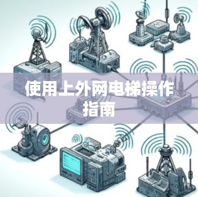 使用上外网电梯操作指南